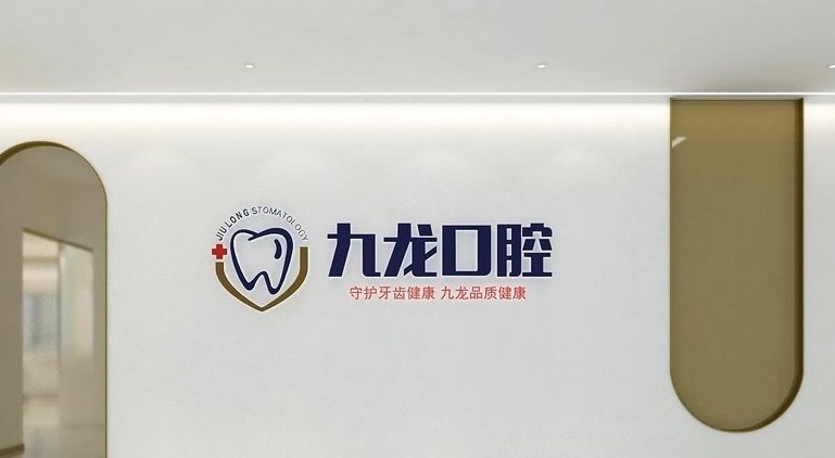 洛阳九龙口腔门诊部（纱厂路分院）