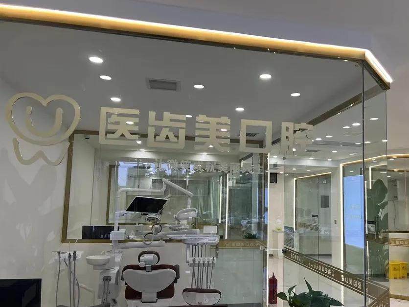 大连医齿美口腔（安盛精品店）环境图