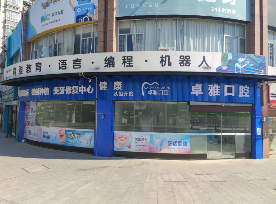 广东广州卓雅口腔（江夏店）