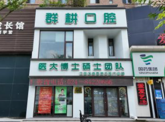 沈阳群耕口腔门诊部（浑南店）