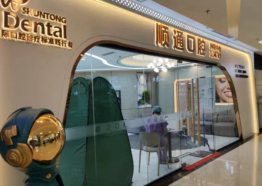 沈阳顺通口腔连锁（文化路万达广场店）