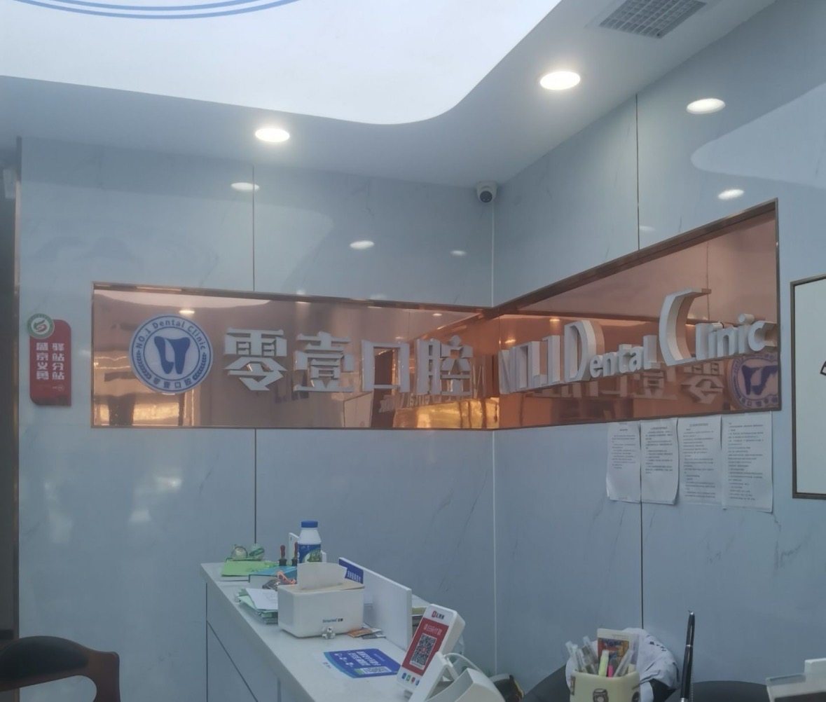 沈阳零壹口腔（铁西总店）