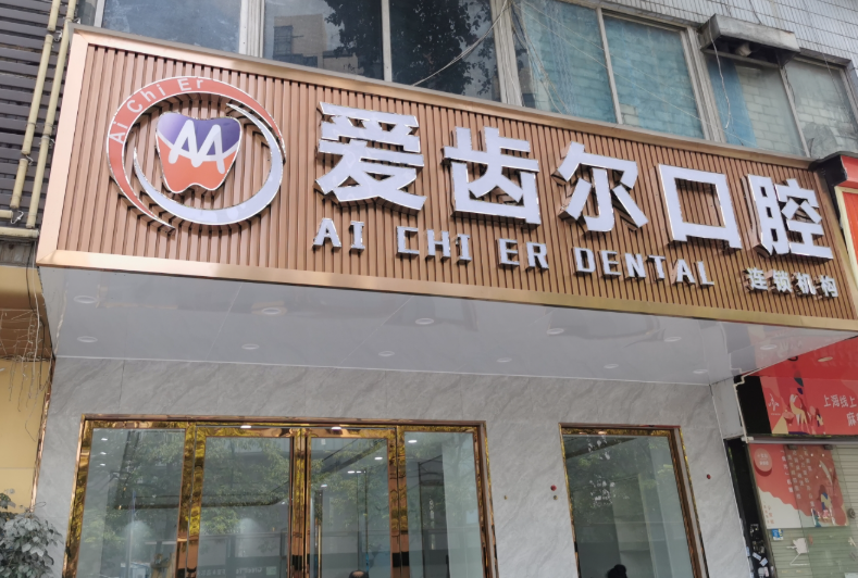 广东广州爱齿尔口腔（江燕店）