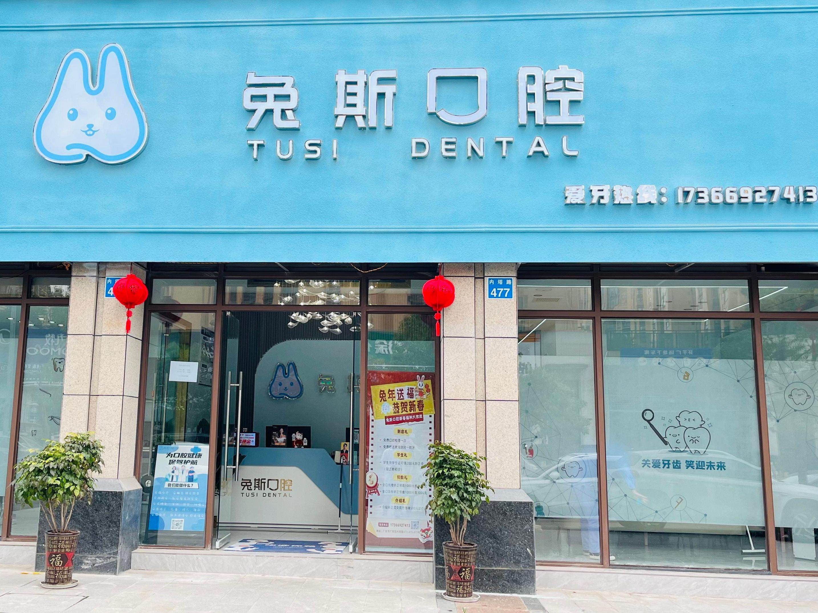广安兔斯口腔