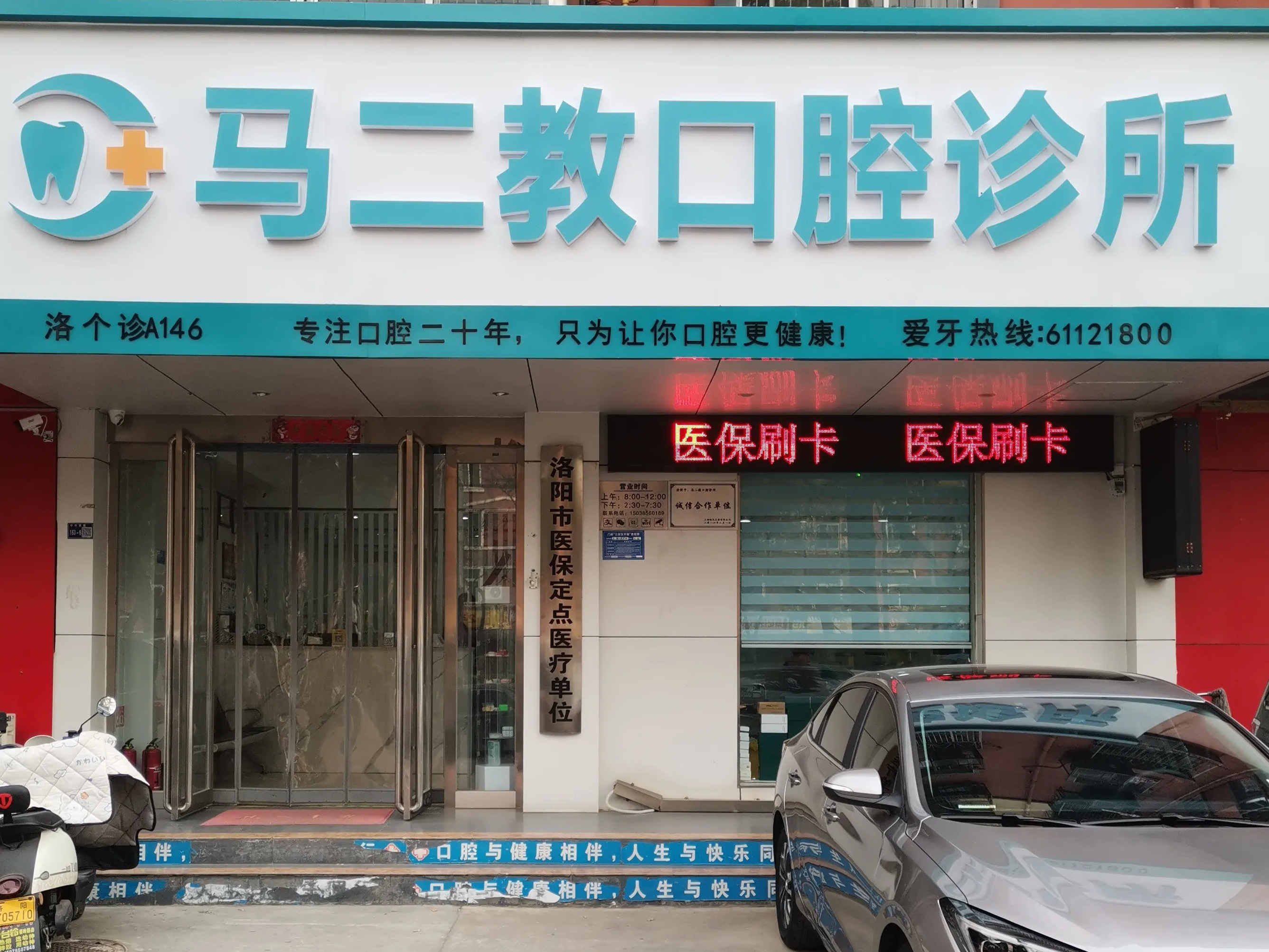 洛阳马二教口腔