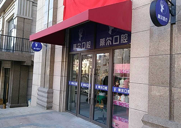 大连蒂尔医疗&mdash;口腔科