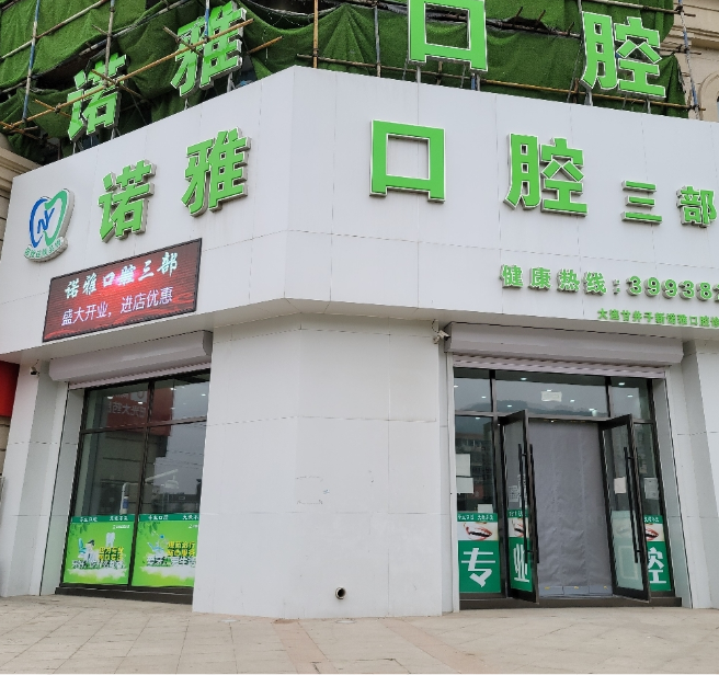 大连诺雅口腔(红南东街店)环境图