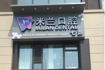 沈阳米兰口腔连锁（皇姑三台子店）
