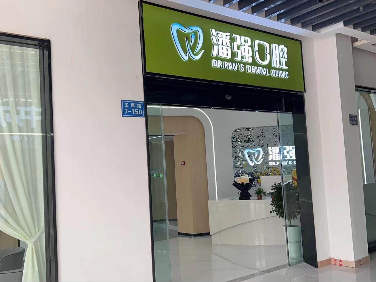 泸州潘强口腔环境图
