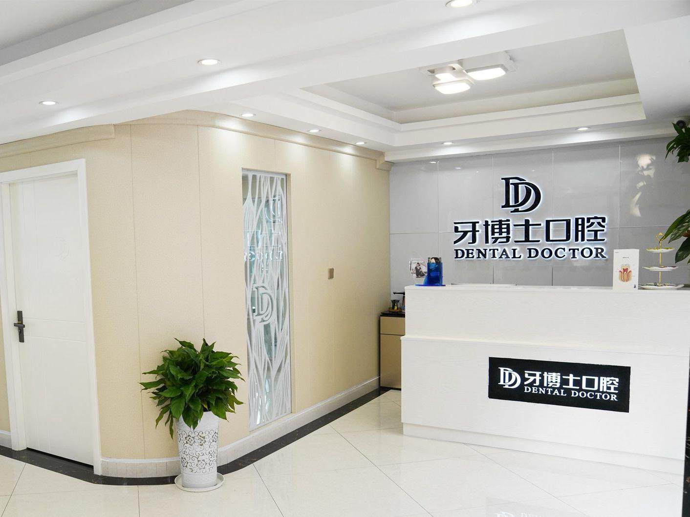 泸州牙博士口腔诊所（大山坪店）