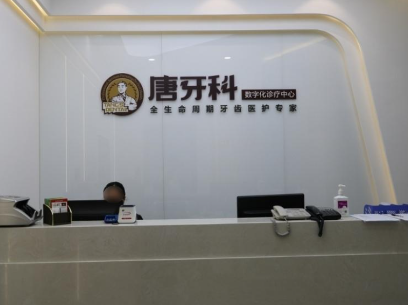 成都唐牙科（金沙店）