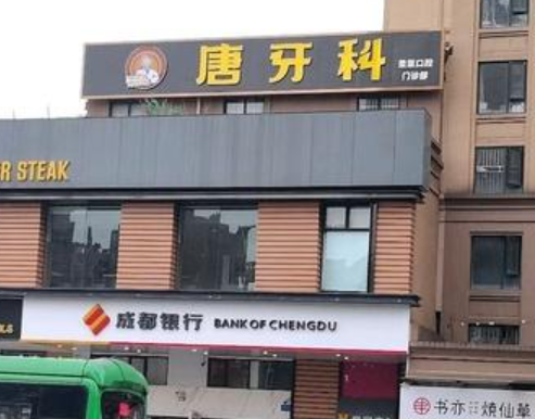 成都唐牙科(簇桥店)环境图