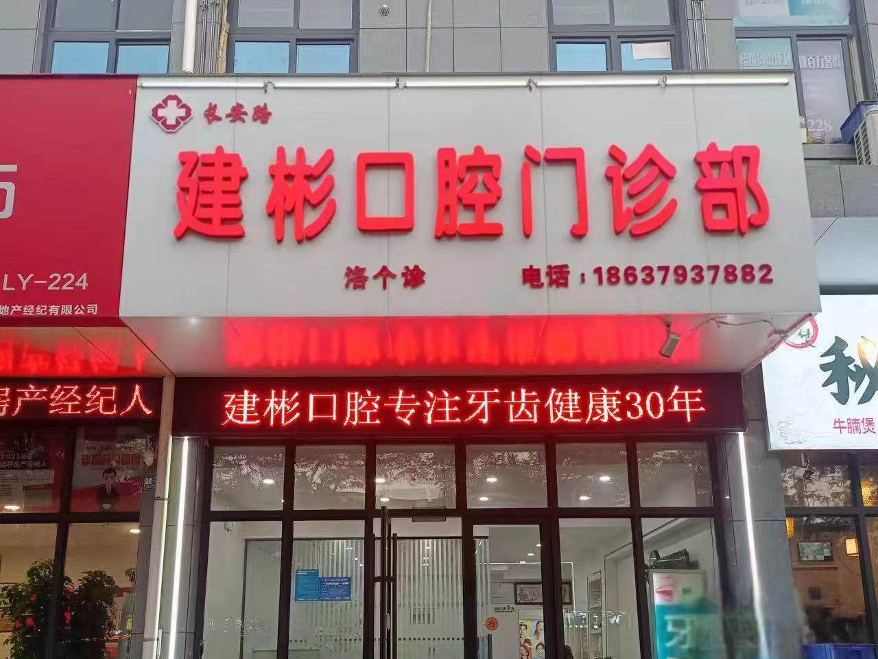 洛阳建彬口腔