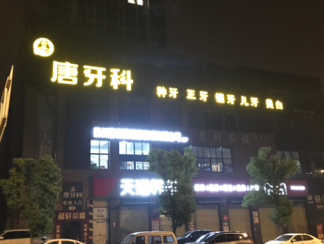 成都唐牙科(和美旗舰店)环境图