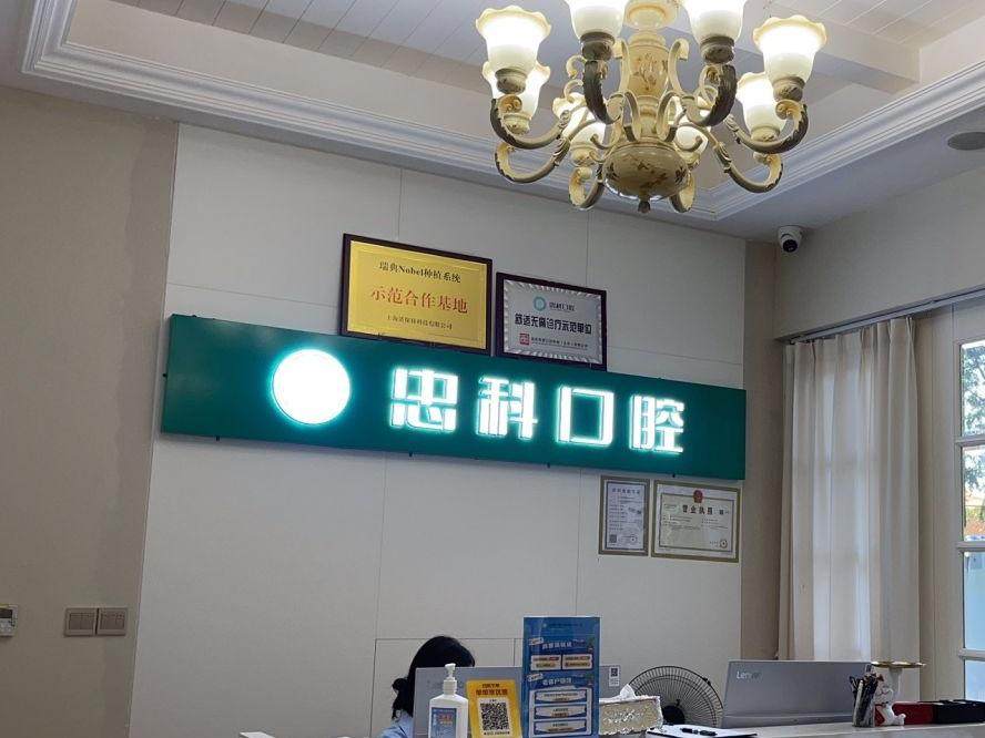 成都忠科口腔(天府华府店)环境图