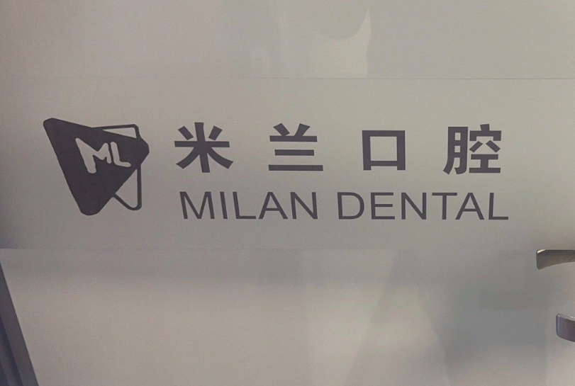 沈阳米兰口腔连锁(沈辽路店)环境图