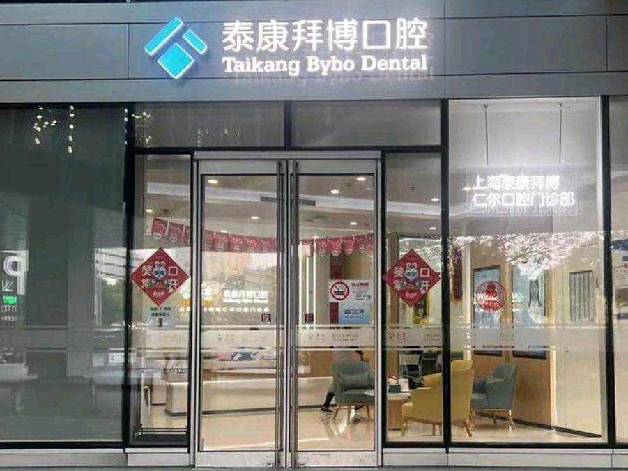 上海泰康拜博口腔（晶耀前滩仁尔店）