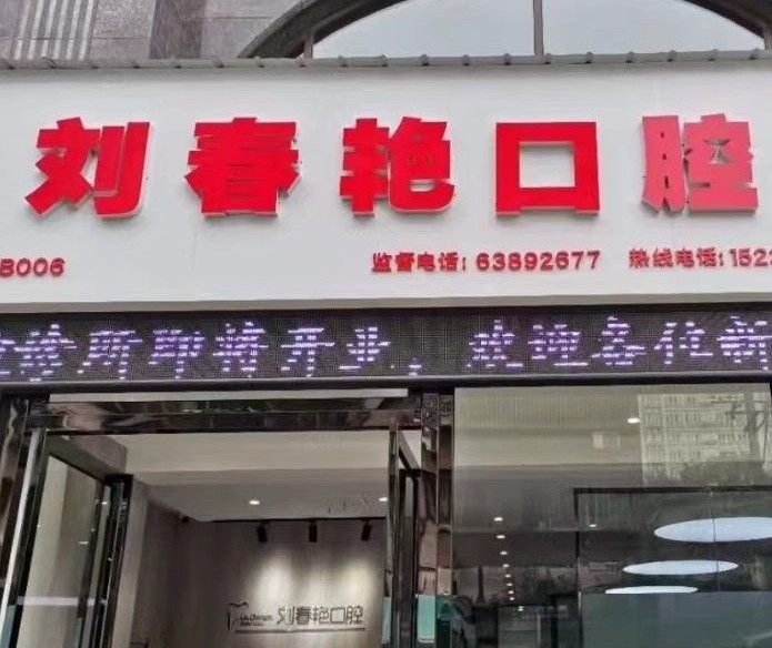 洛阳刘春艳口腔环境图