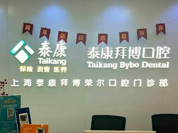上海泰康拜博口腔（协信星光广场店）
