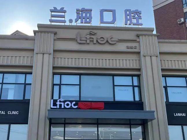 抚顺兰海口腔门诊部（汇银东第店）