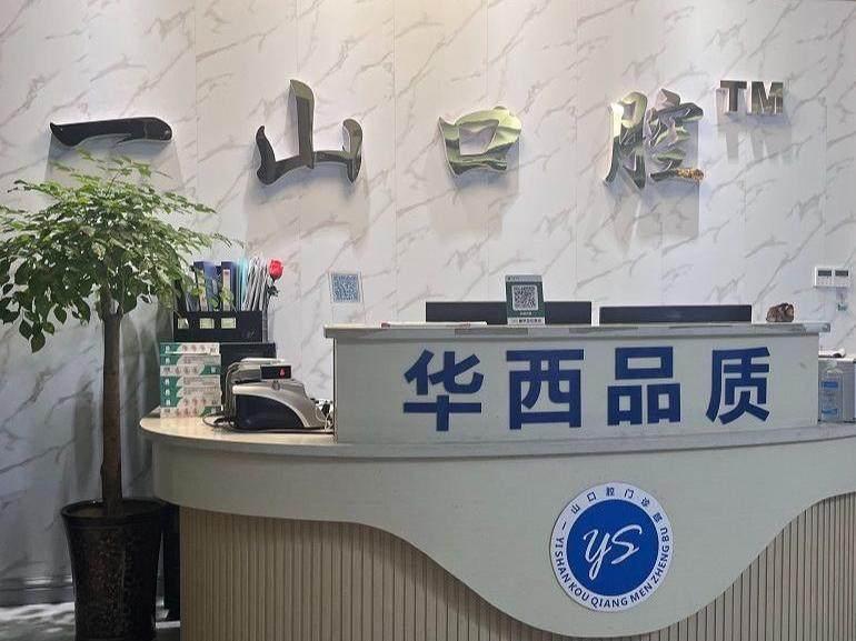 眉山东坡一山口腔