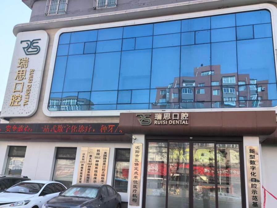沈阳瑞思口腔门诊部连锁（大东店）