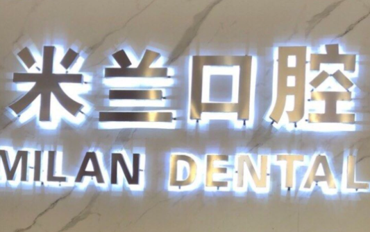 沈阳米兰口腔连锁（沈辽路店）