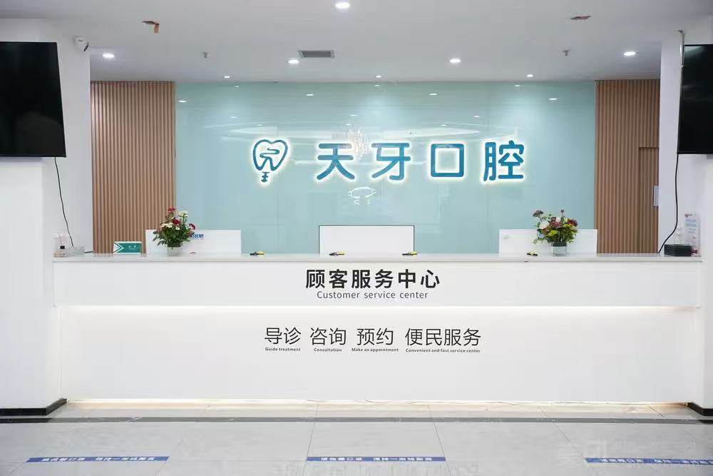 乌鲁木齐天牙口腔(水区店)环境图
