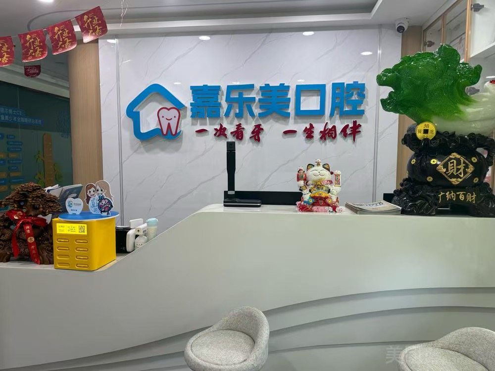 嘉乐美口腔