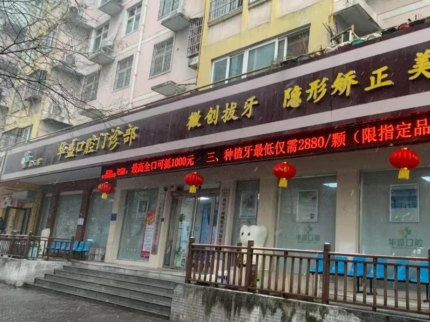 洛阳华盛口腔（宜人路店）