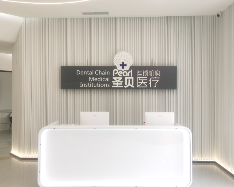 成都圣贝口腔医院（龙泉院区）