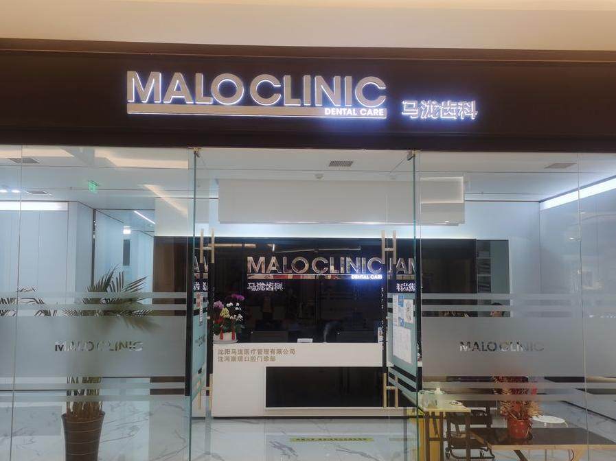 沈阳马泷齿科连锁(星摩尔店)环境图