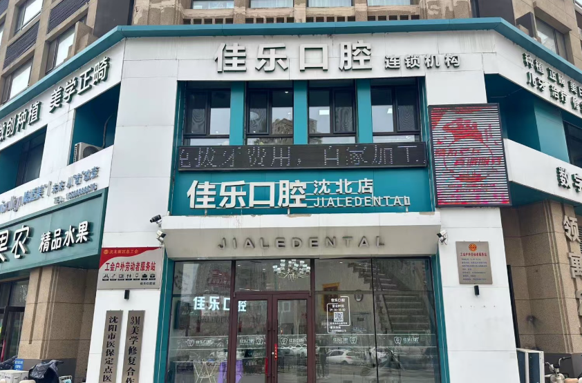 沈阳佳乐口腔(沈北店)环境图