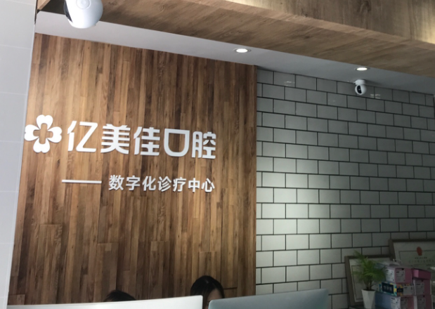 沈阳亿美佳口腔门诊部(五中店)环境图