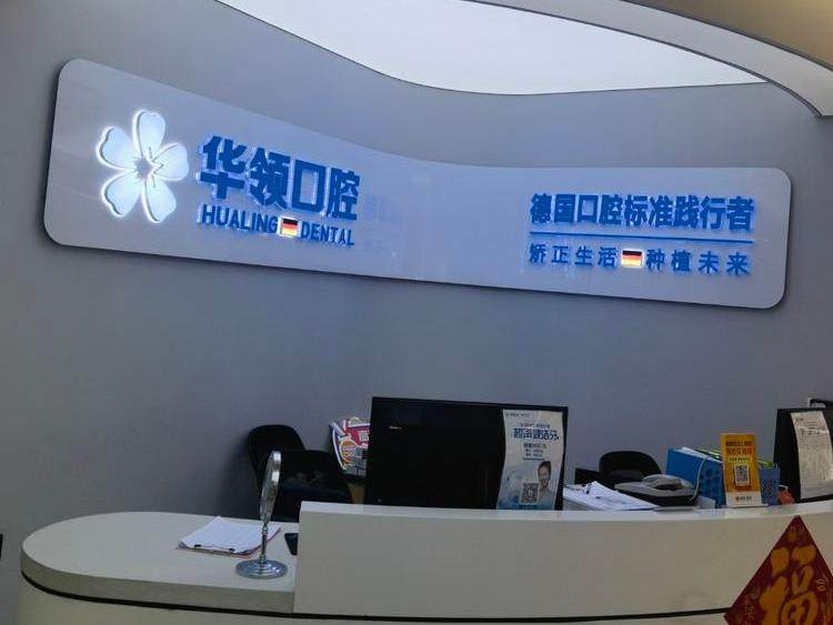 沈阳华领口腔环境图
