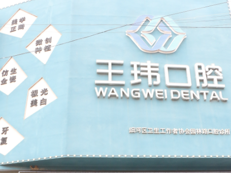 阜新王玮口腔门诊部（森宇广场店）