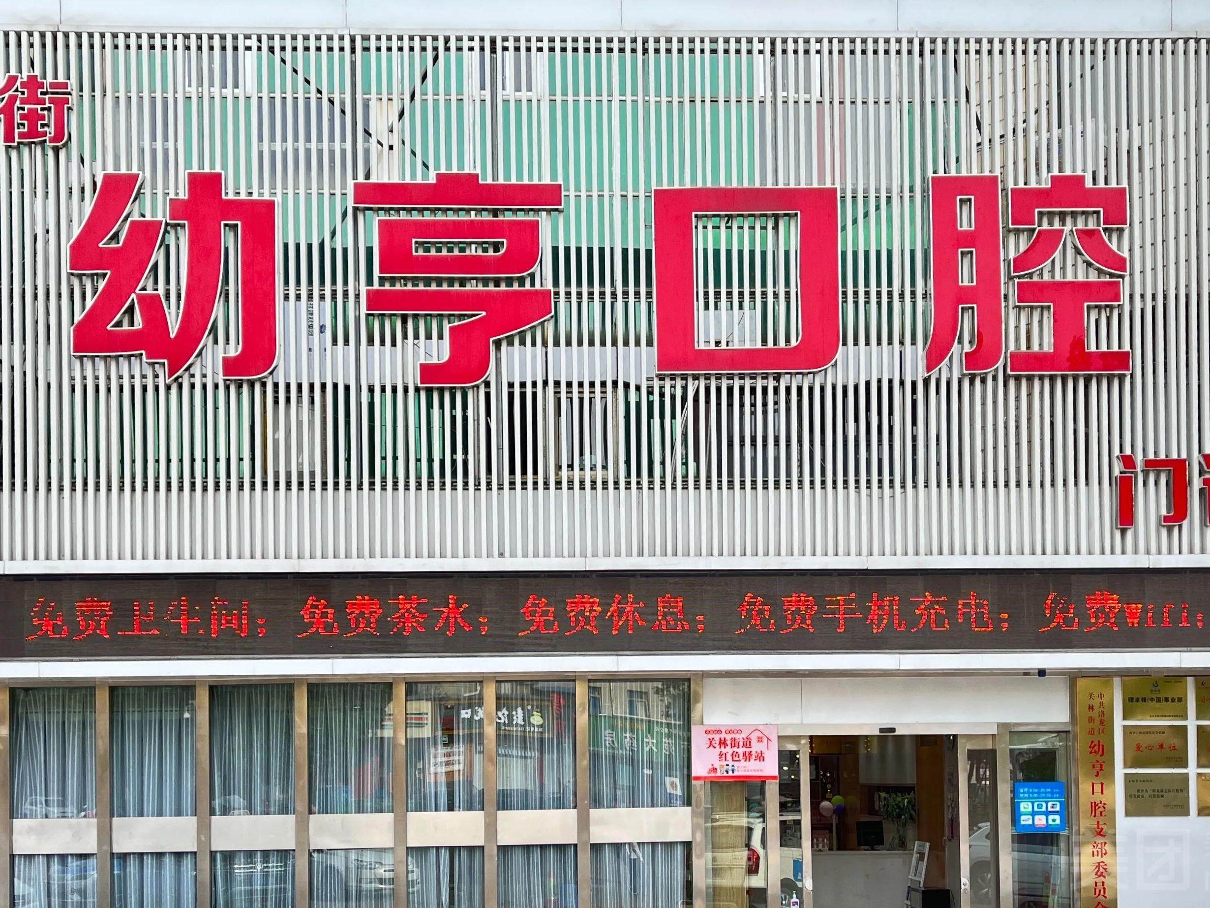 洛阳幼亨口腔门诊部（关圣街店）