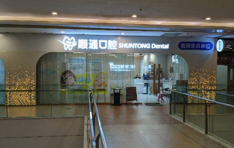 沈阳顺通口腔连锁(大东龙之梦店)环境图