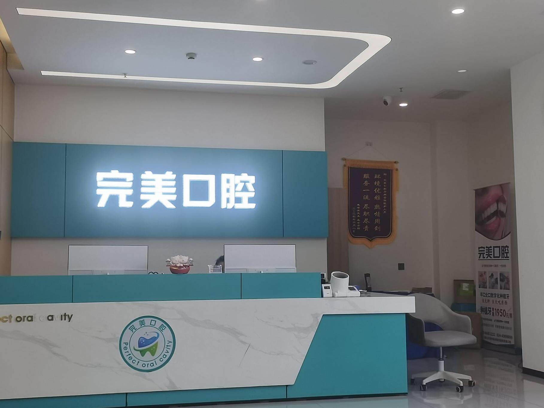 本溪明山完美口腔环境图