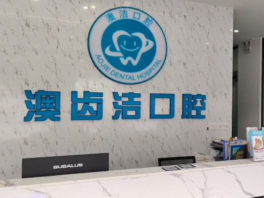 广东广州澳齿洁口腔