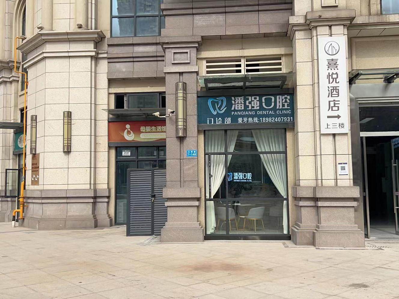 泸州潘强口腔