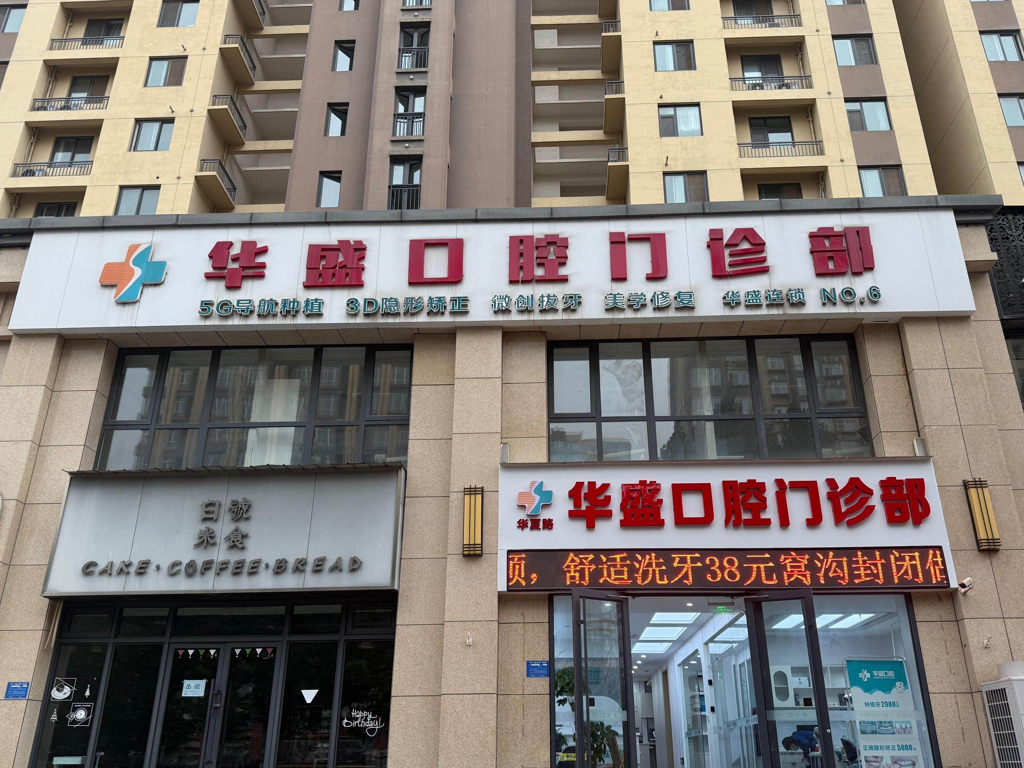 洛阳华盛口腔（路劲御城）