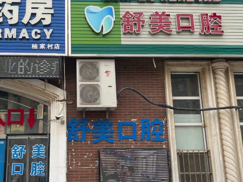大连舒美口腔诊所环境图