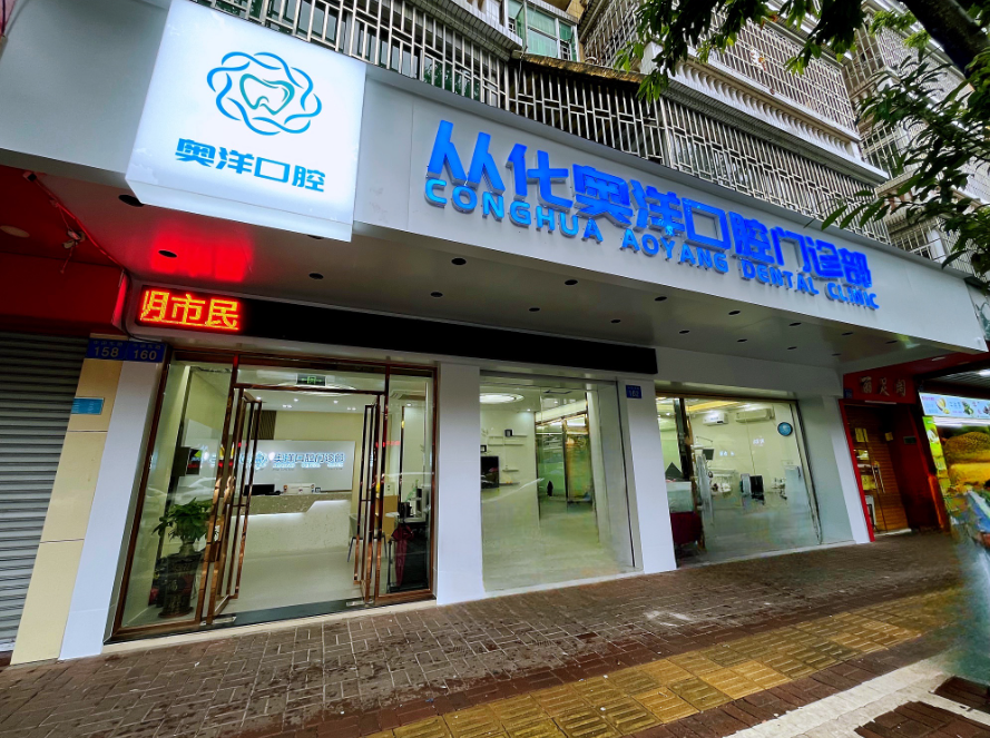 广东广州奥洋口腔（从化店）