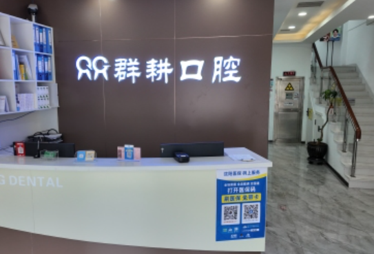 沈阳群耕口腔门诊部(中路店)环境图