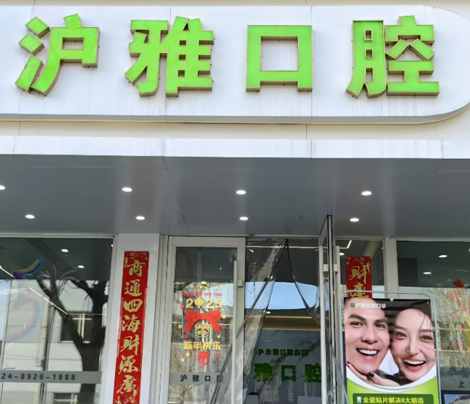 沈阳沪雅口腔门诊部