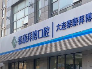 大连泰康拜博口腔