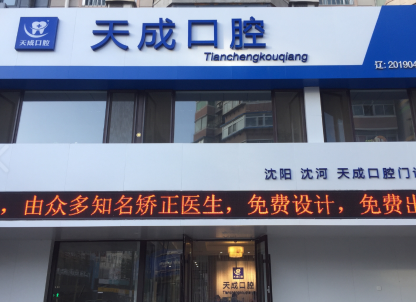 沈阳天成口腔（奉天街店）