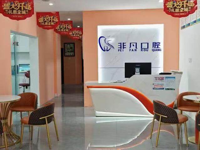 内江非凡口腔（沿江路店）