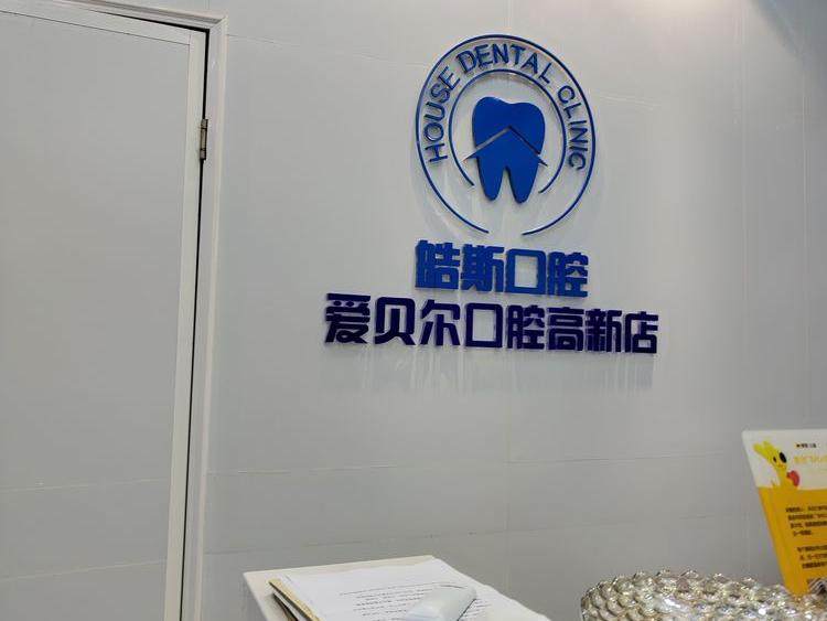 成都皓斯口腔（高新店）